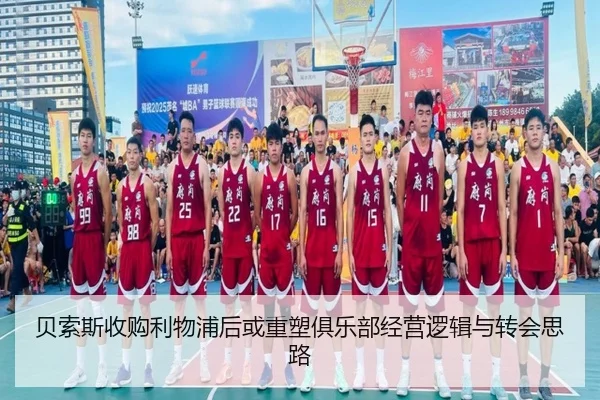 贝索斯收购利物浦后或重塑俱乐部经营逻辑与转会思路